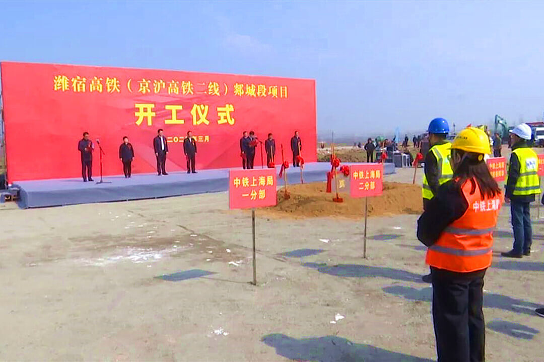 潍宿高铁（京沪高铁二线）郯城段项目开工仪式举行